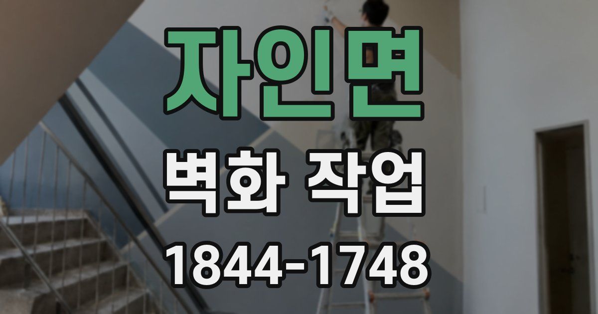 자인면 벽화 작업