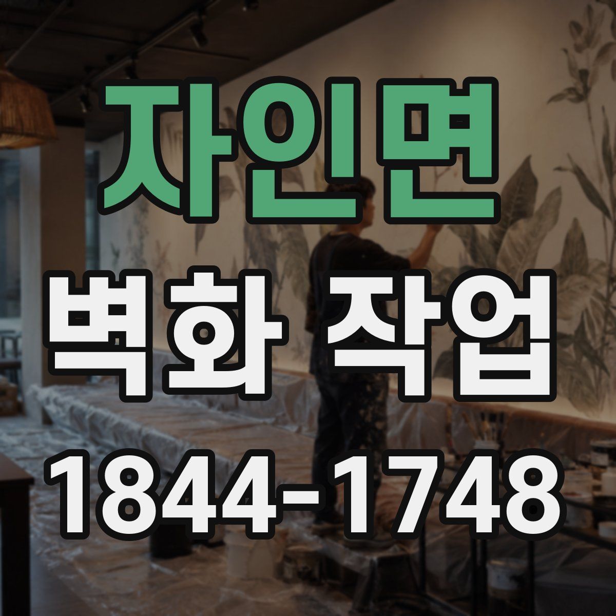자인면 벽화 작업