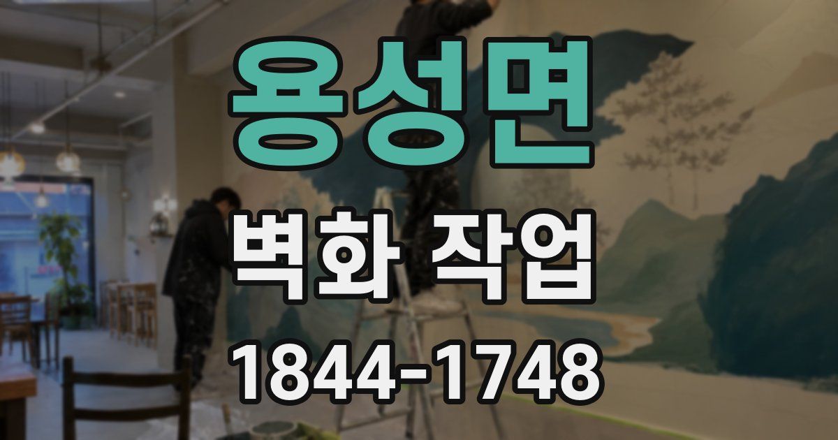 용성면 벽화 작업