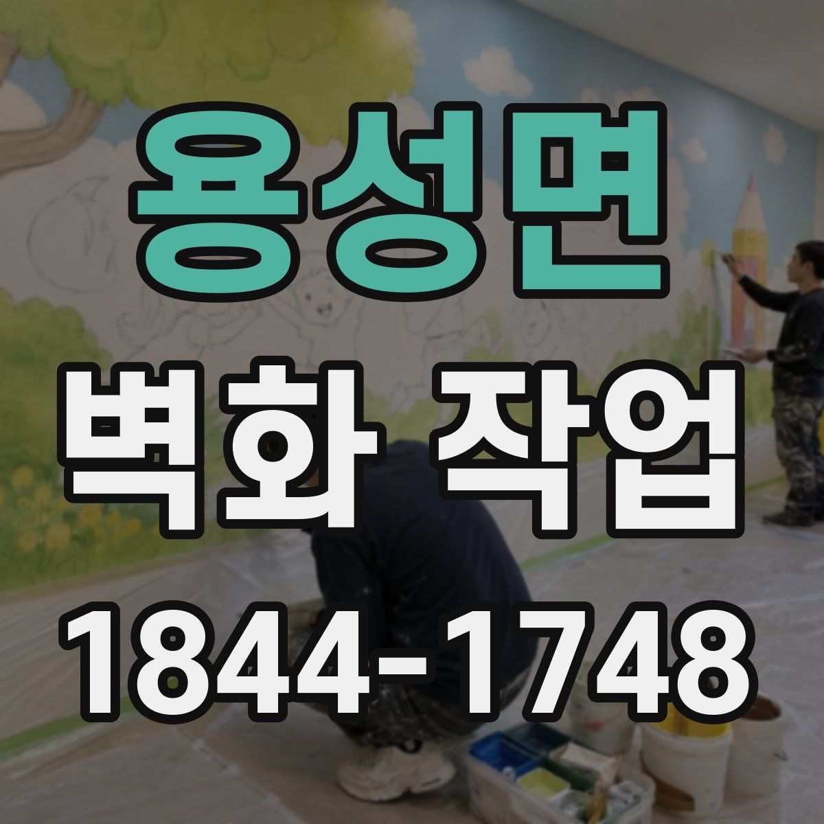용성면 벽화 작업