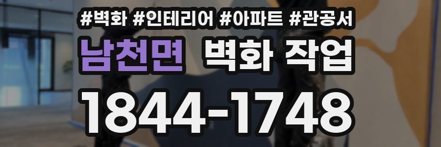 남천면 벽화 작업