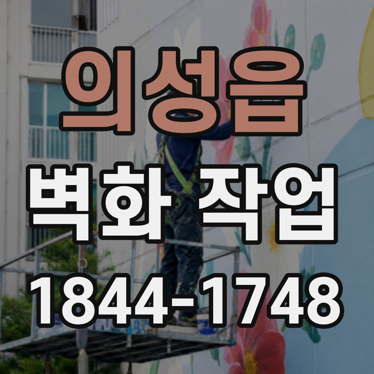 의성읍 벽화 작업 리뉴얼 전 점검할 현장 신호들