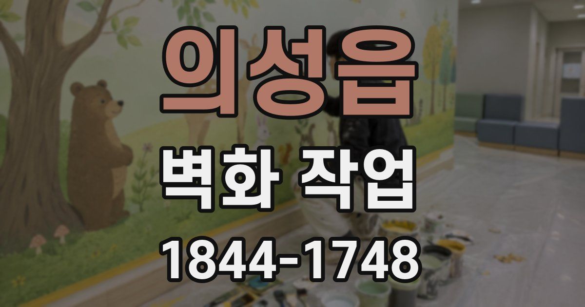 의성읍 벽화 작업