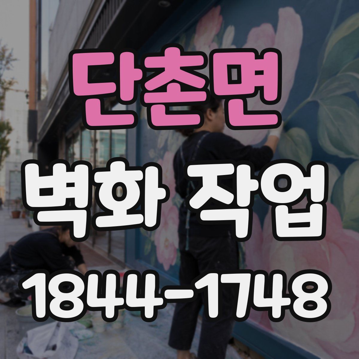 단촌면 벽화 작업