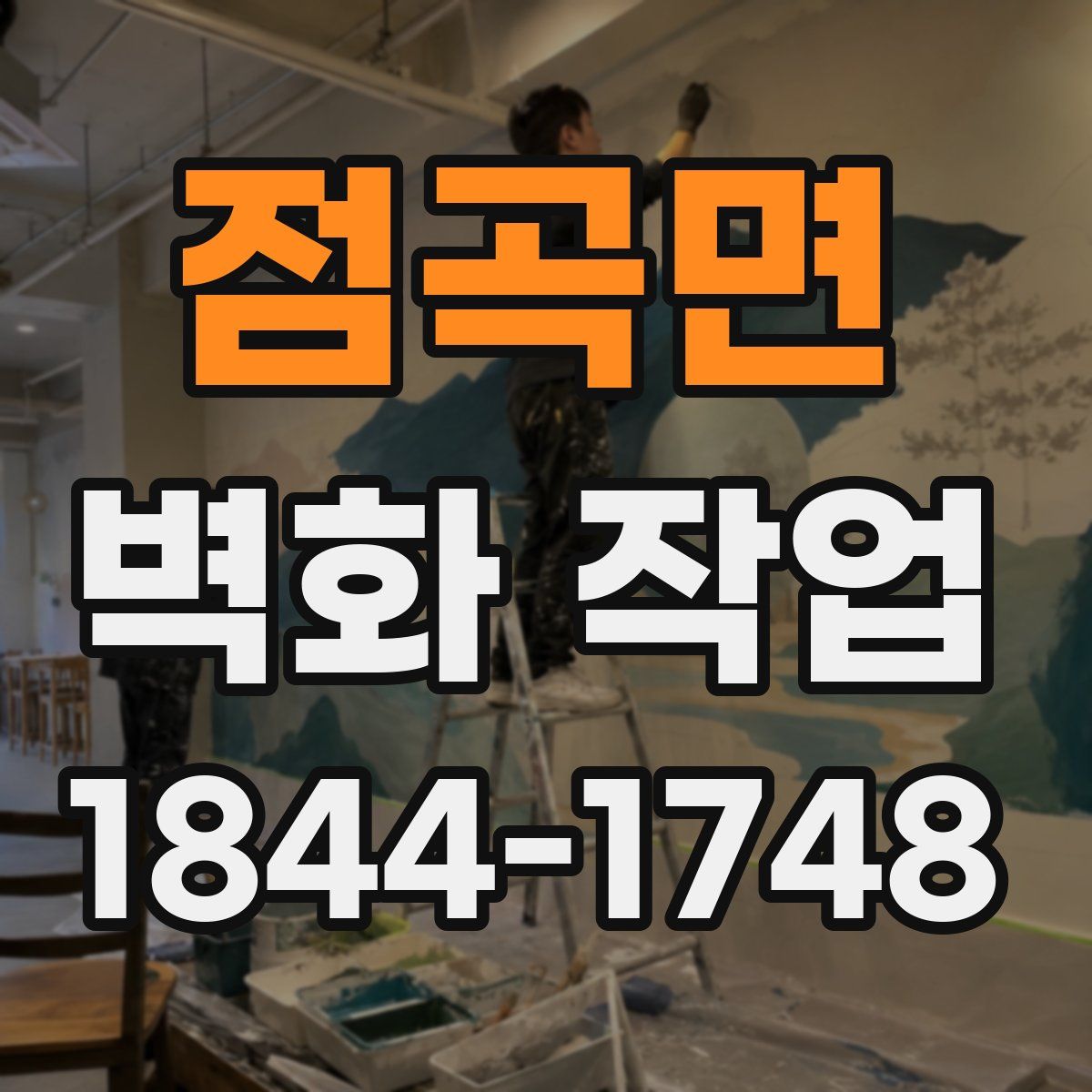 점곡면 벽화 작업