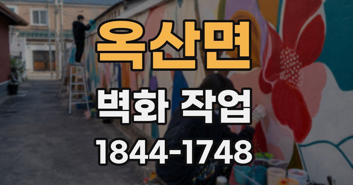 옥산면 벽화 작업