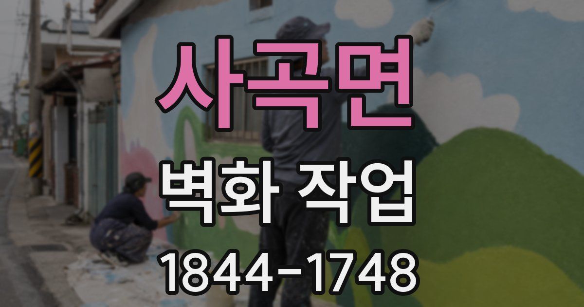 사곡면 벽화 작업