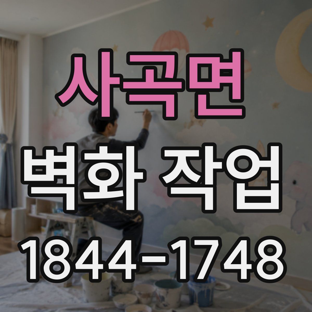 사곡면 벽화 작업