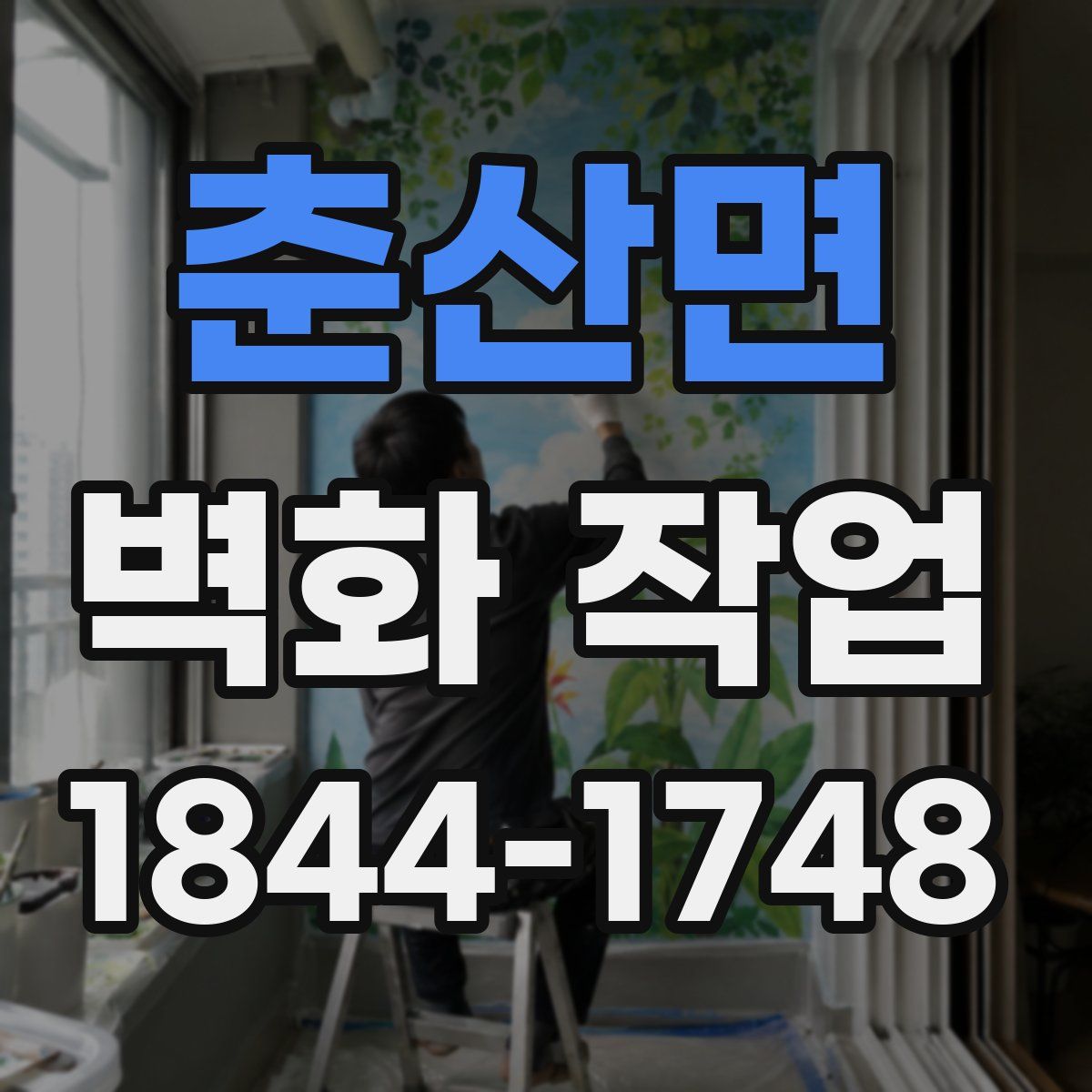춘산면 벽화 작업