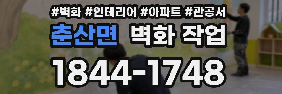 춘산면 벽화 작업