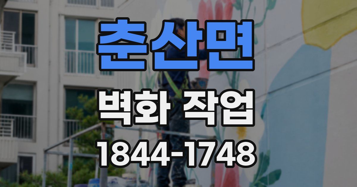 춘산면 벽화 작업