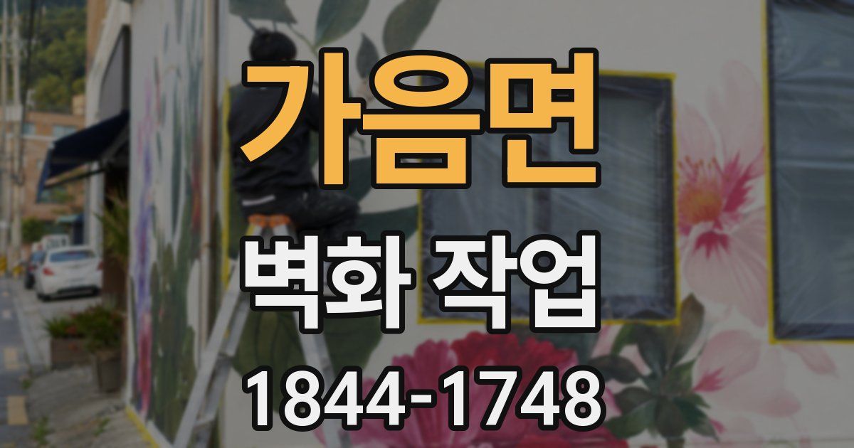 가음면 벽화 작업