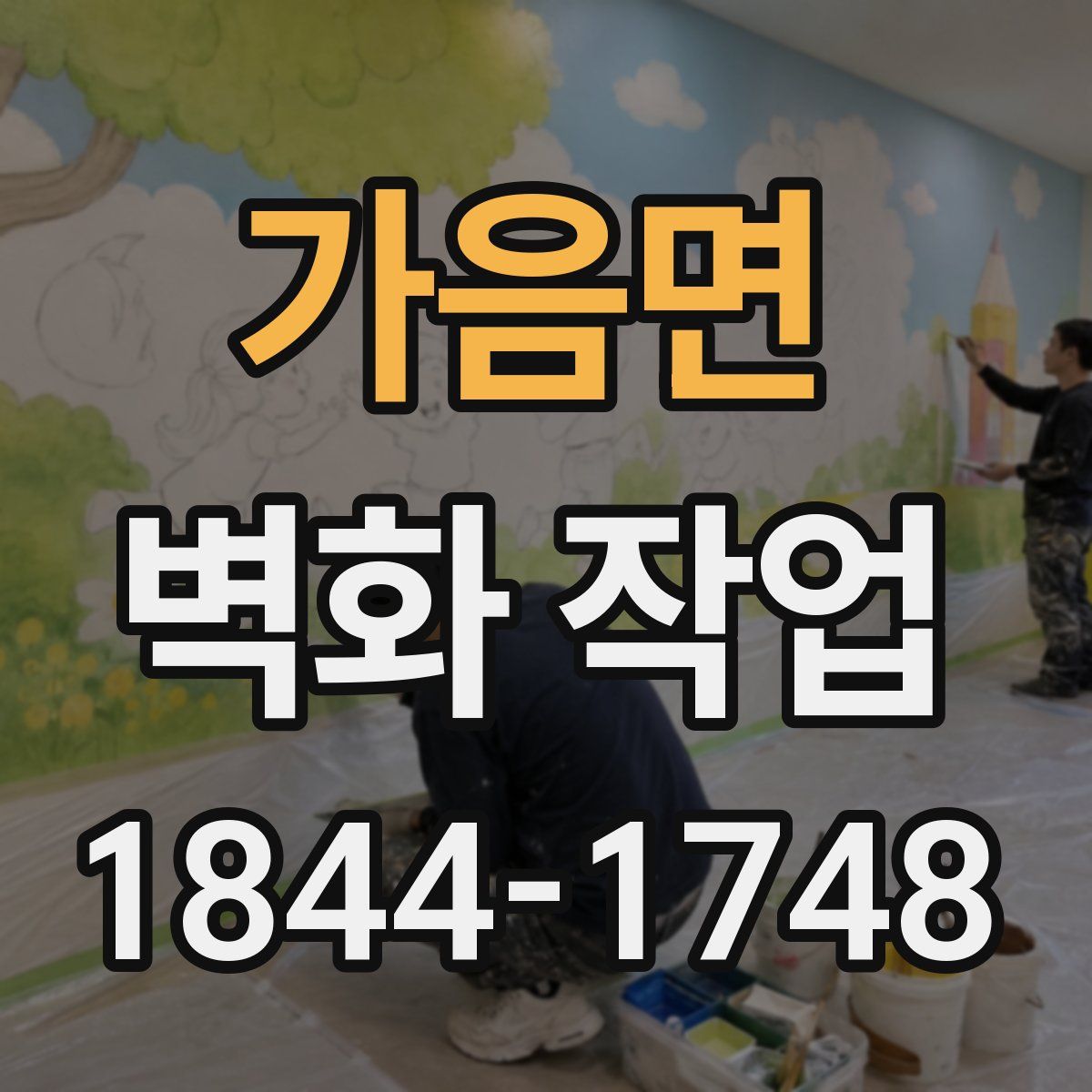 가음면 벽화 작업