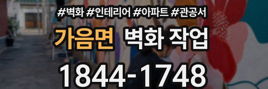 가음면 벽화 작업