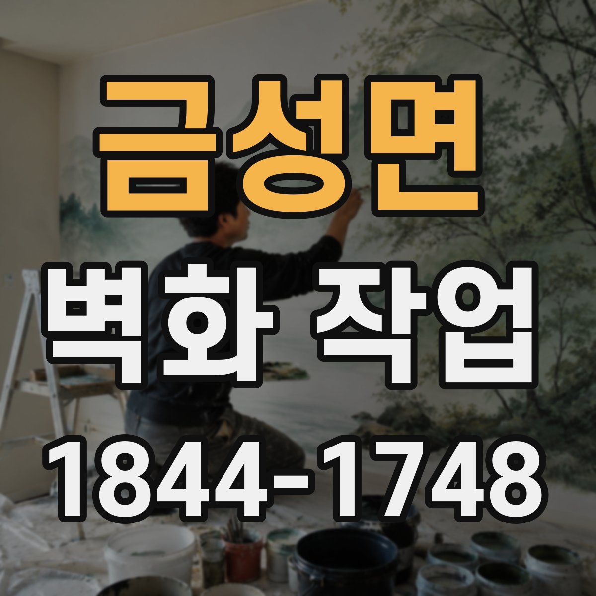 금성면 벽화 작업