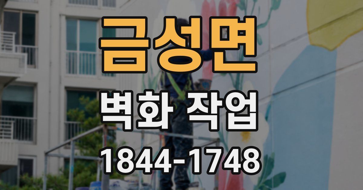 금성면 벽화 작업