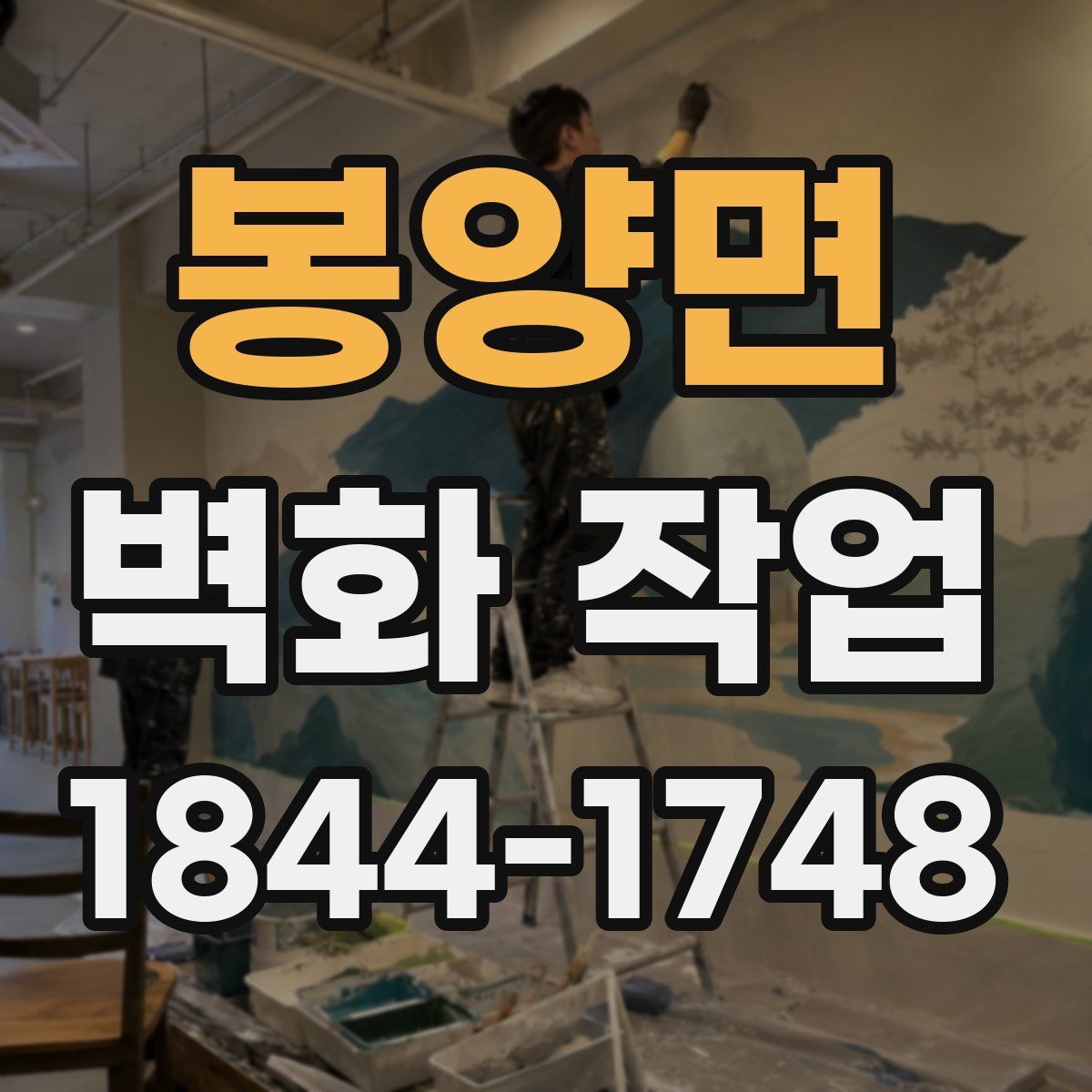봉양면 벽화 작업