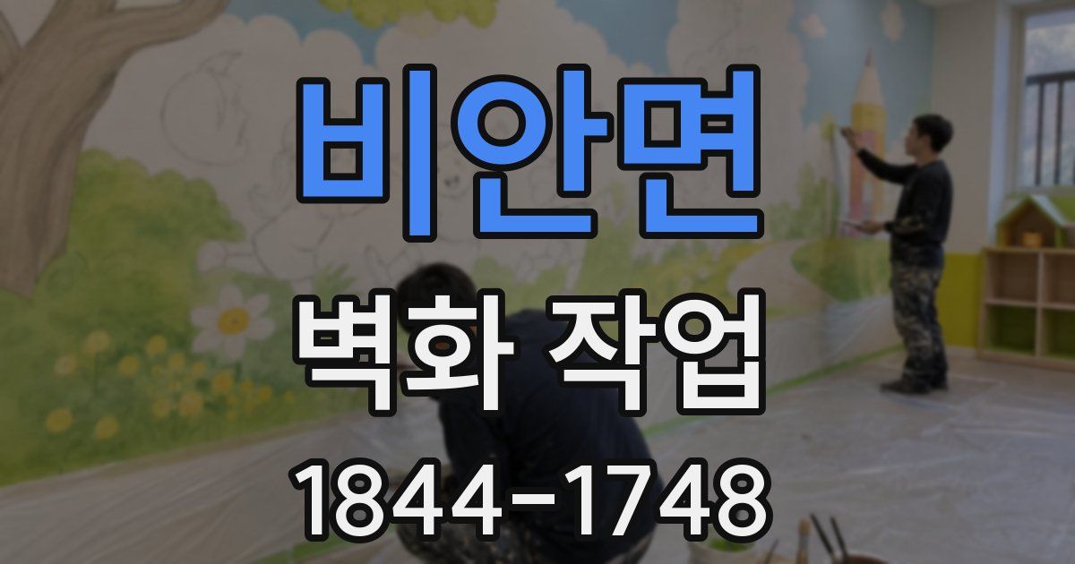 비안면 벽화 작업