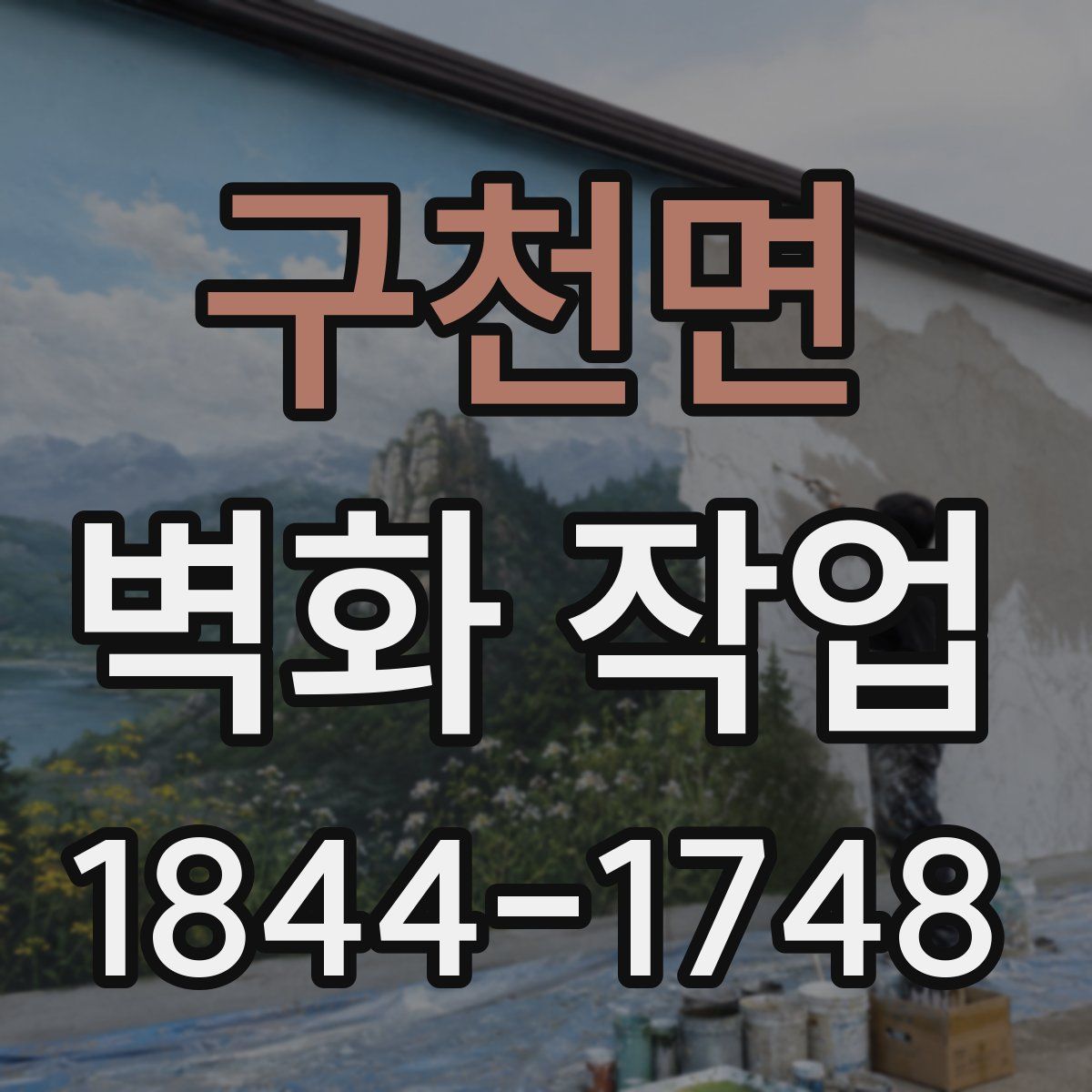 구천면 벽화 작업