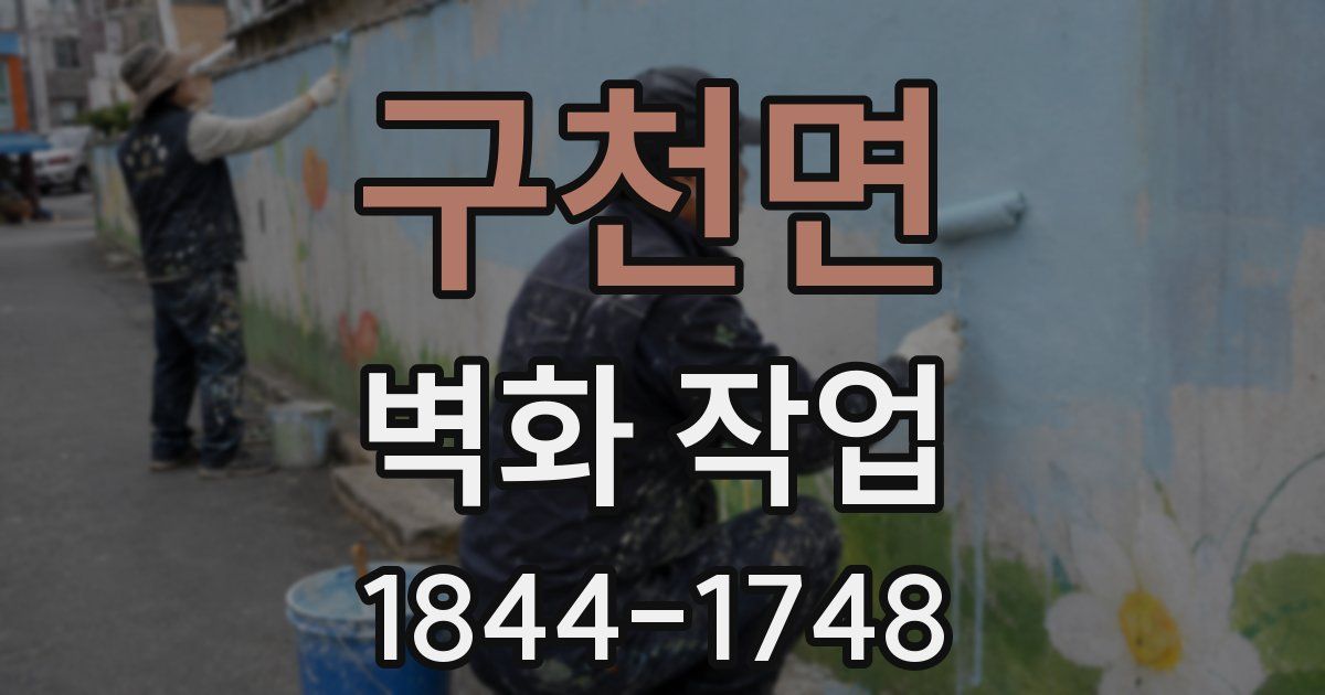 구천면 벽화 작업