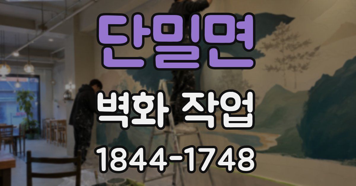 단밀면 벽화 작업