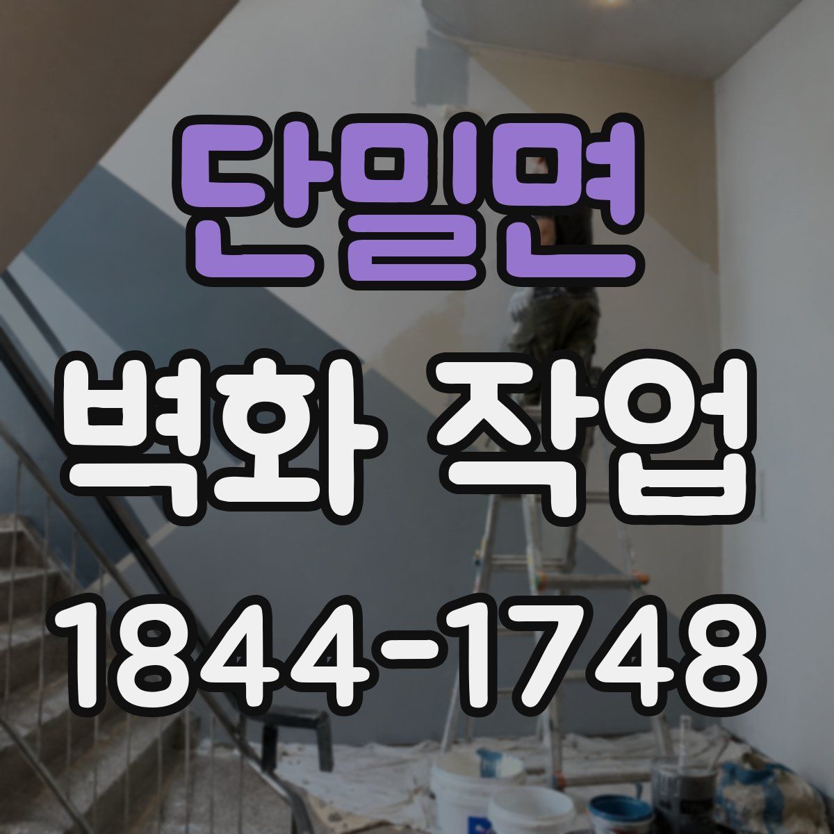 단밀면 벽화 작업