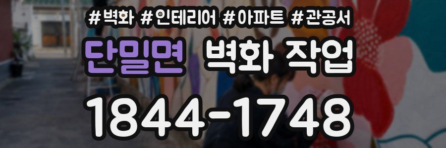 단밀면 벽화 작업