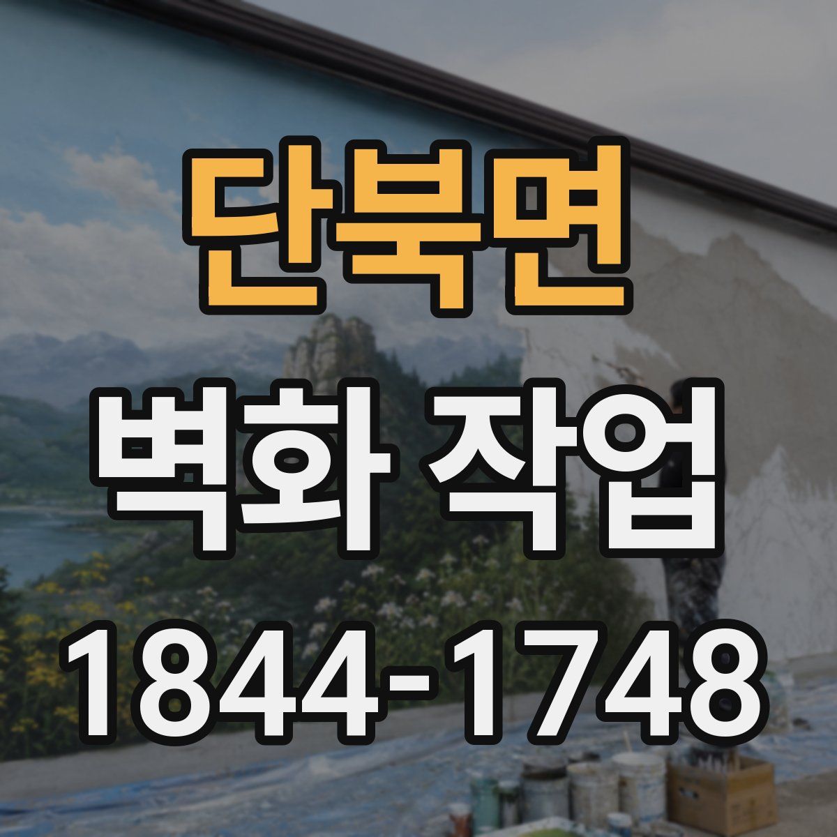 단북면 벽화 작업