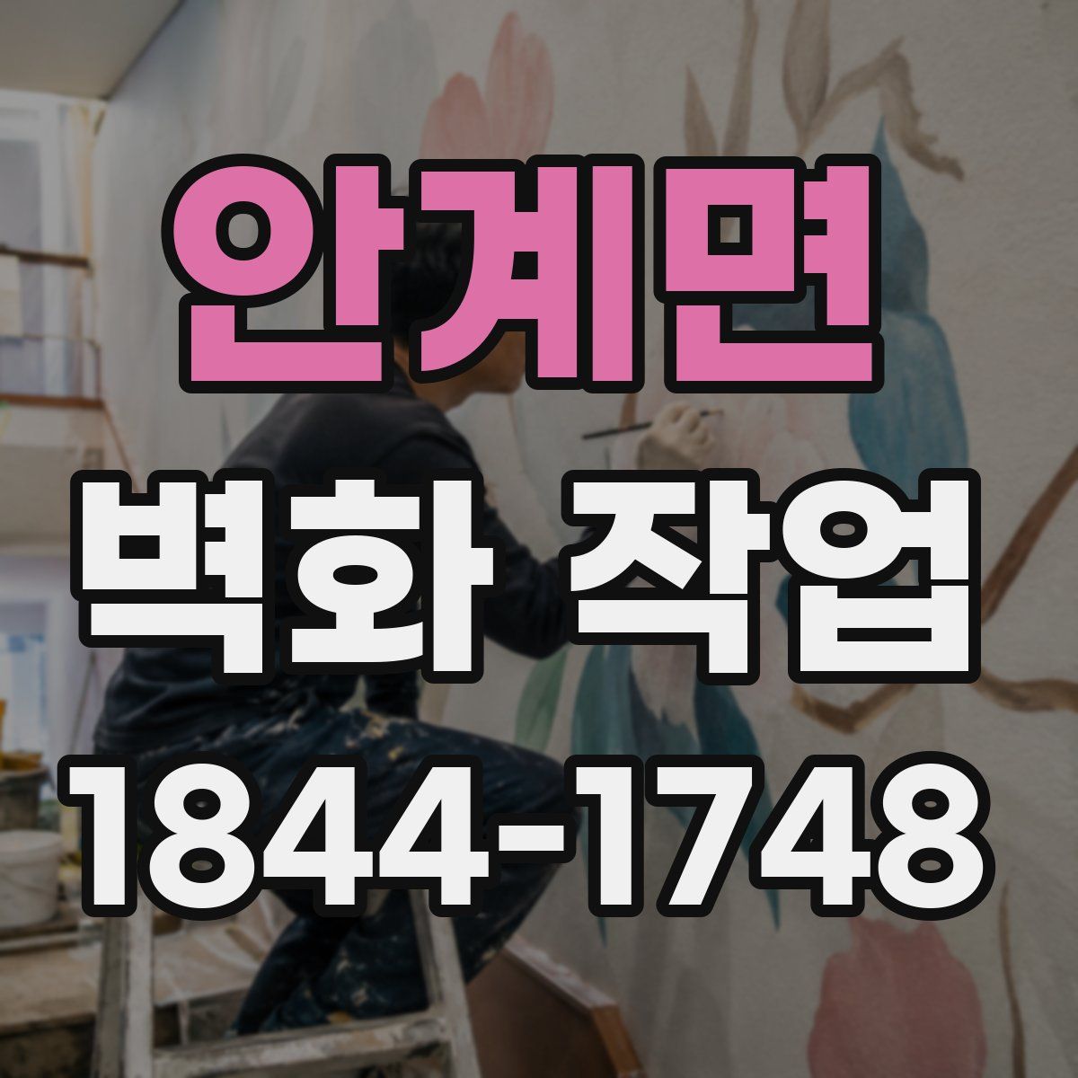 안계면 벽화 작업