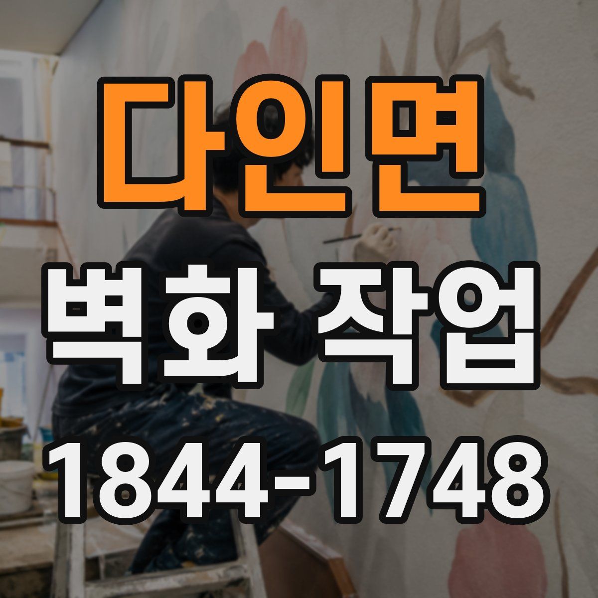 다인면 벽화 작업