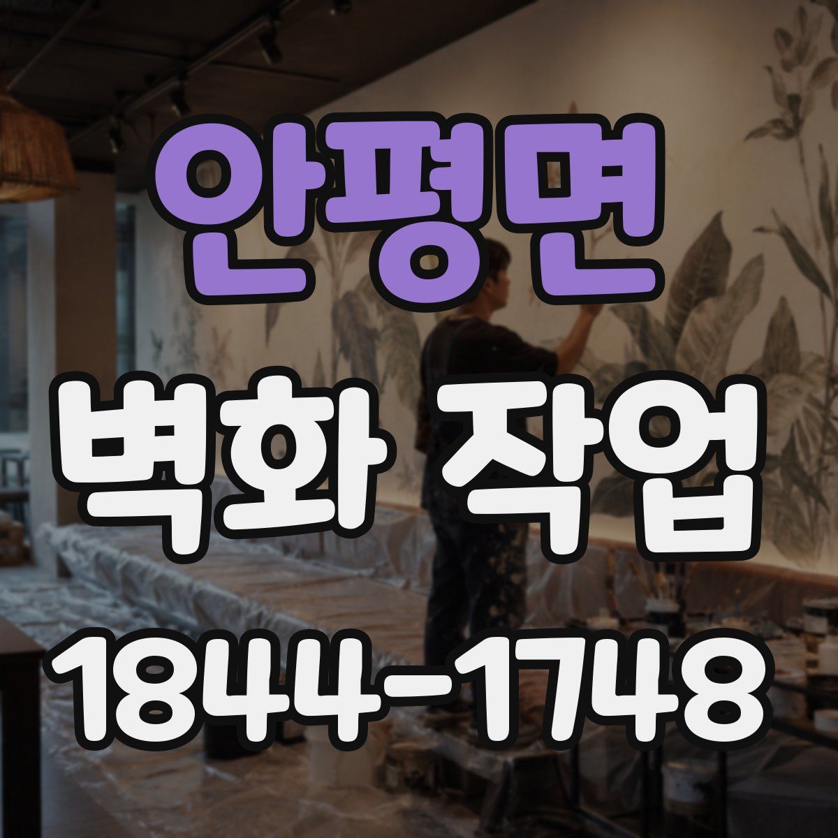 안평면 벽화 작업