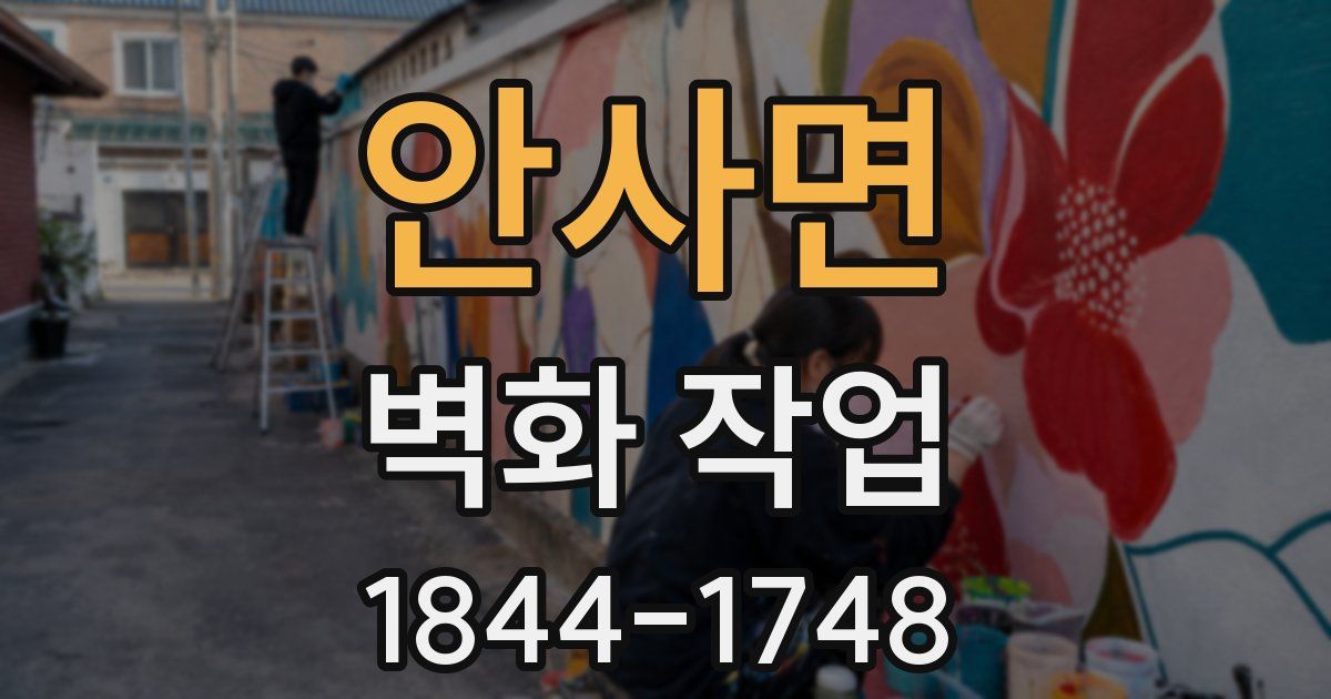 안사면 벽화 작업