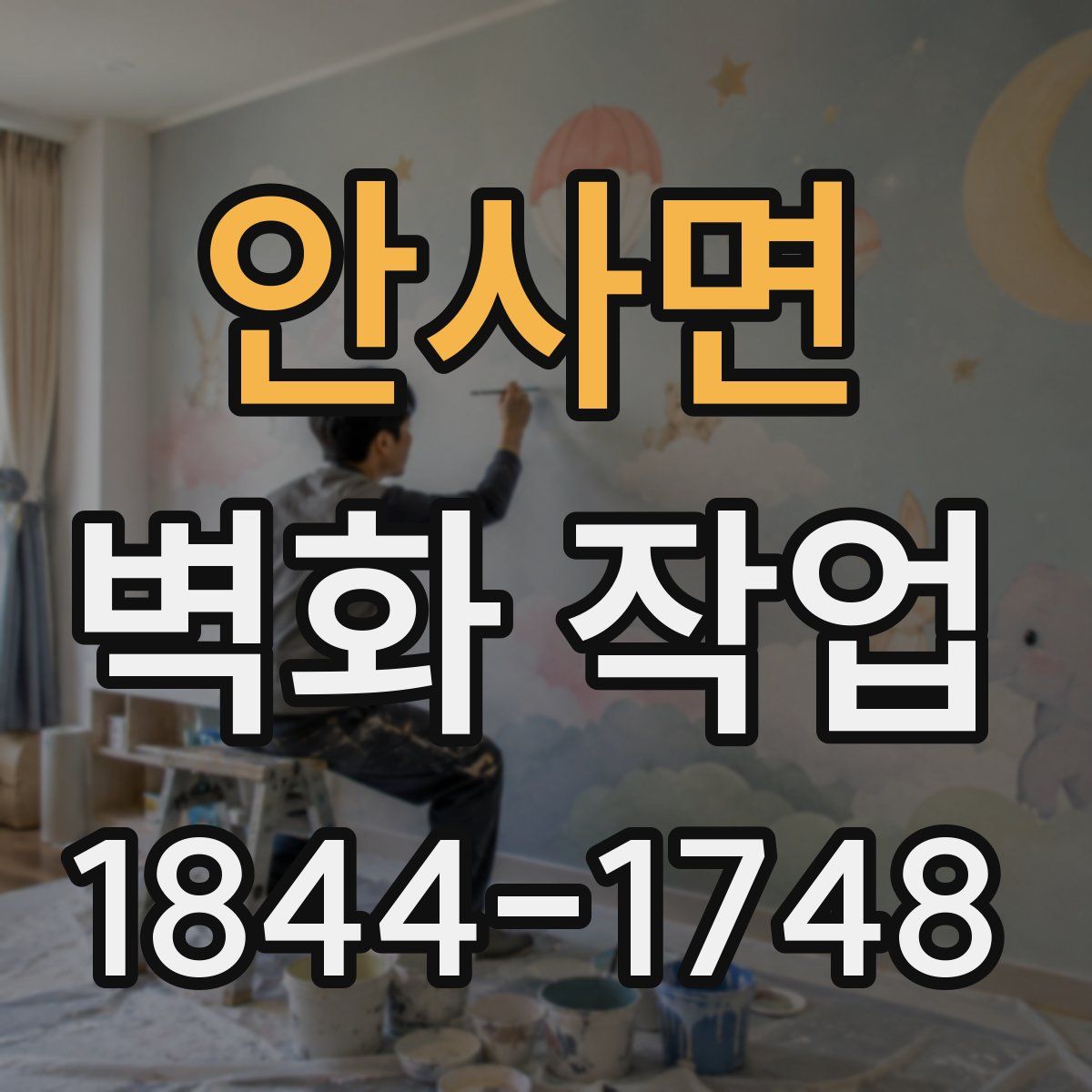 안사면 벽화 작업