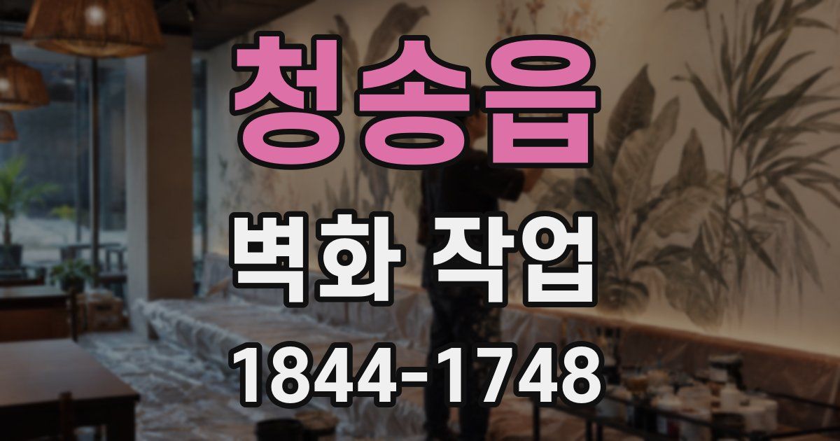 청송읍 벽화 작업