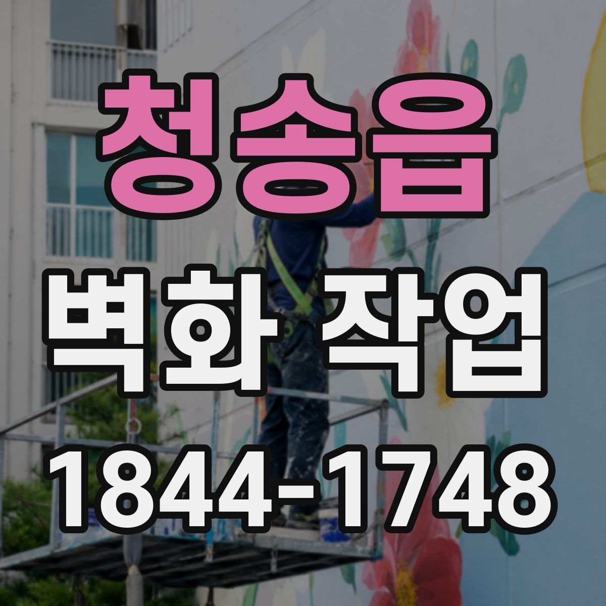 청송읍 벽화 작업