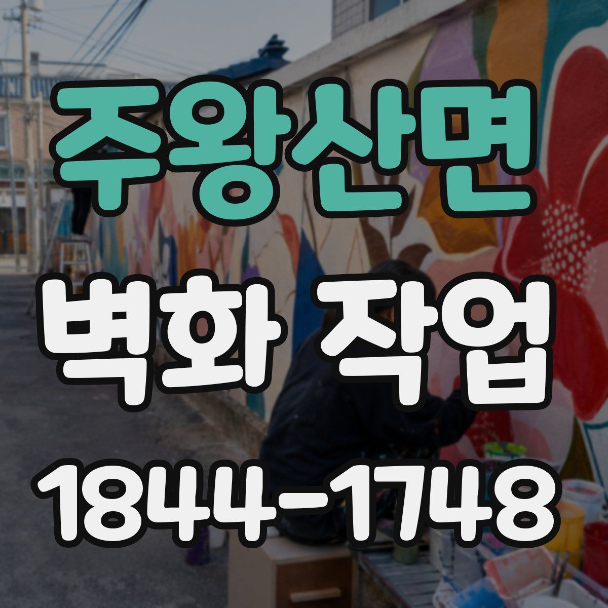주왕산면 벽화 작업