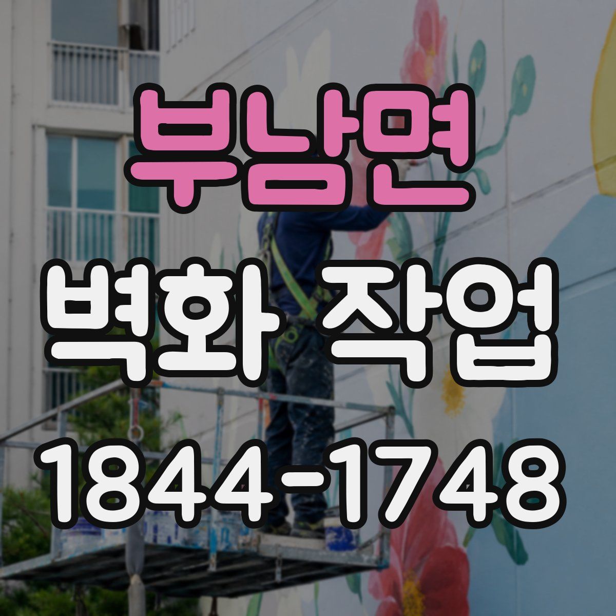 부남면 벽화 작업