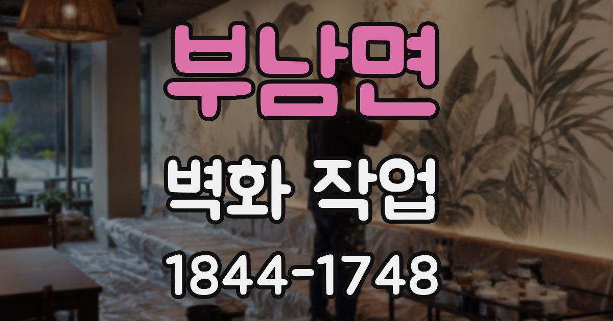 부남면 벽화 작업