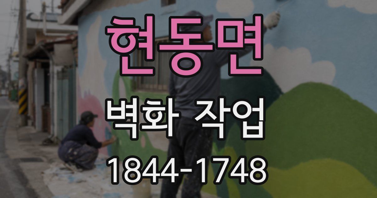 현동면 벽화 작업