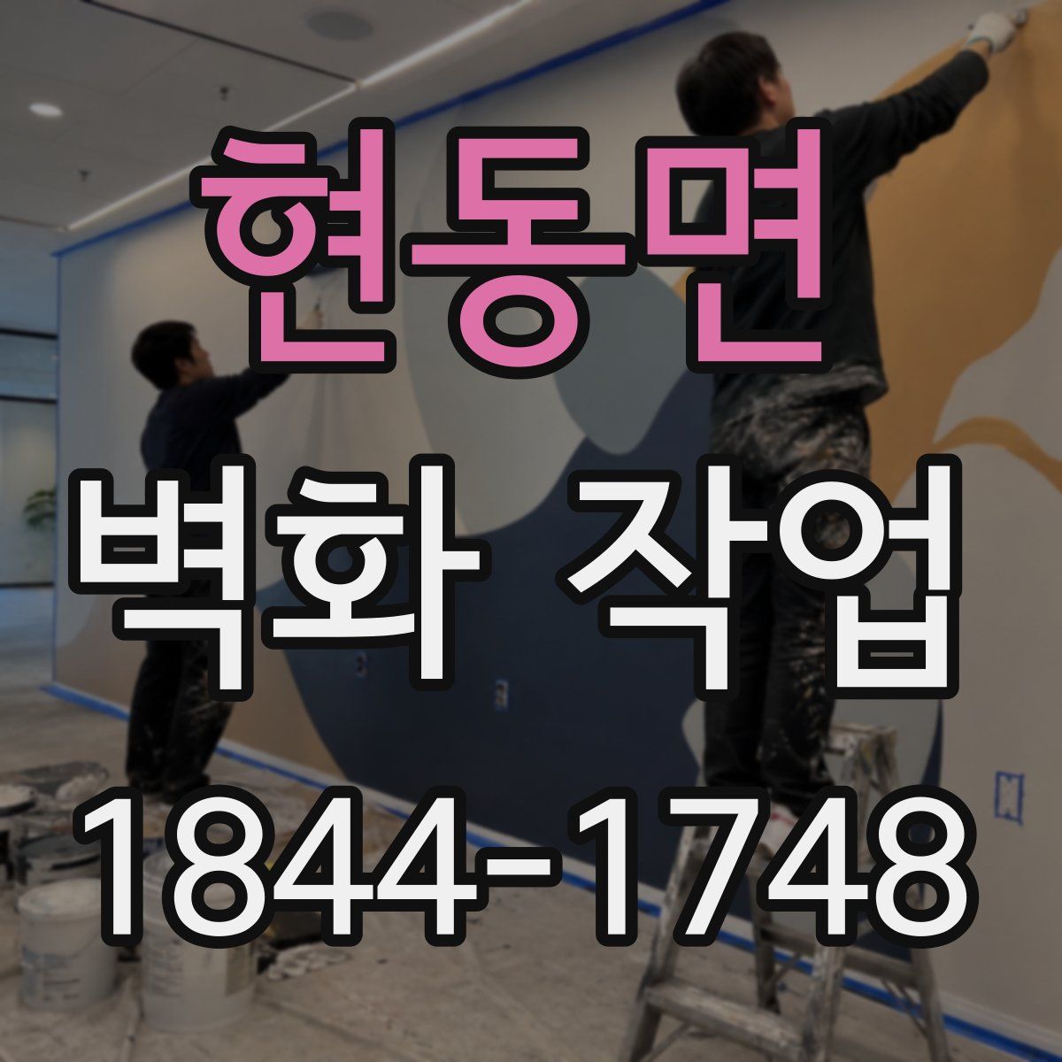 현동면 벽화 작업