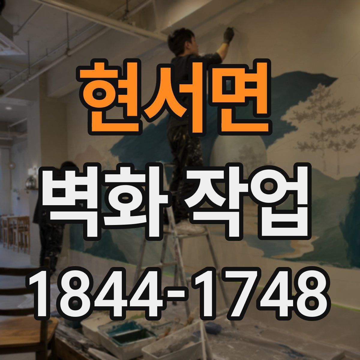 현서면 벽화 작업