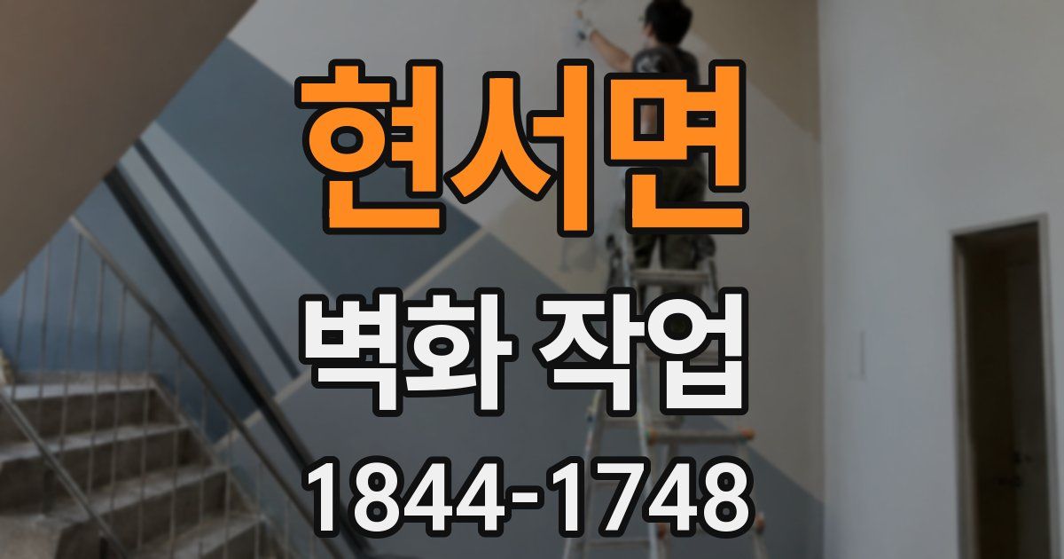 현서면 벽화 작업