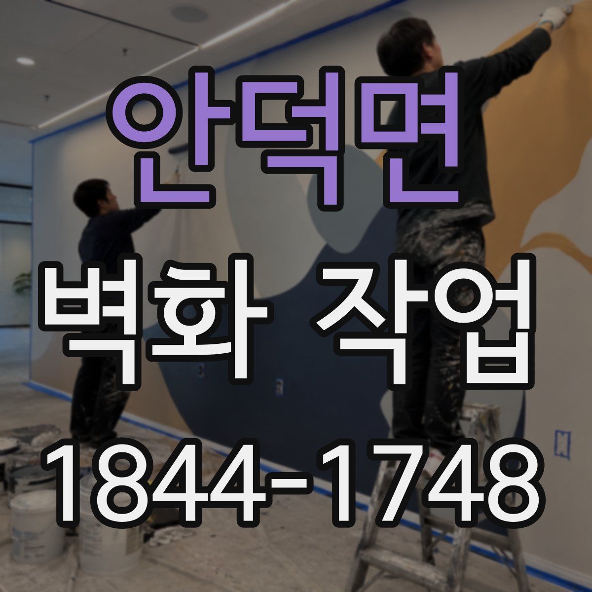 안덕면 벽화 작업