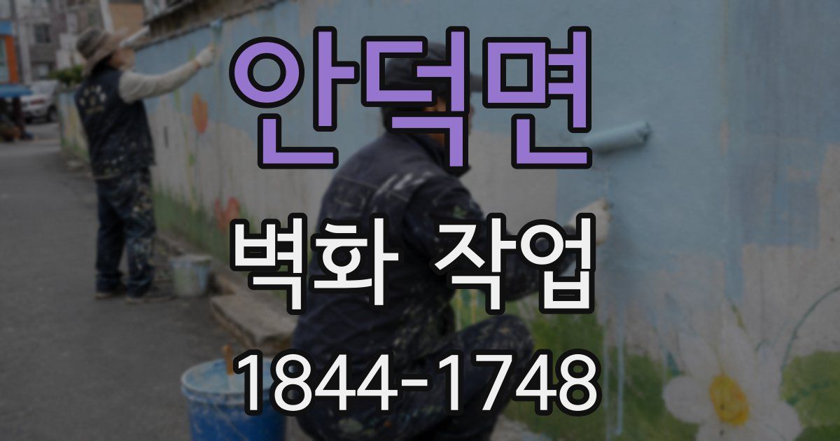안덕면 벽화 작업