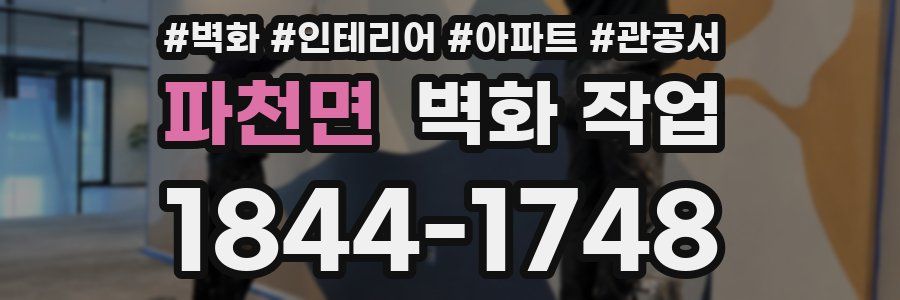 파천면 벽화 작업