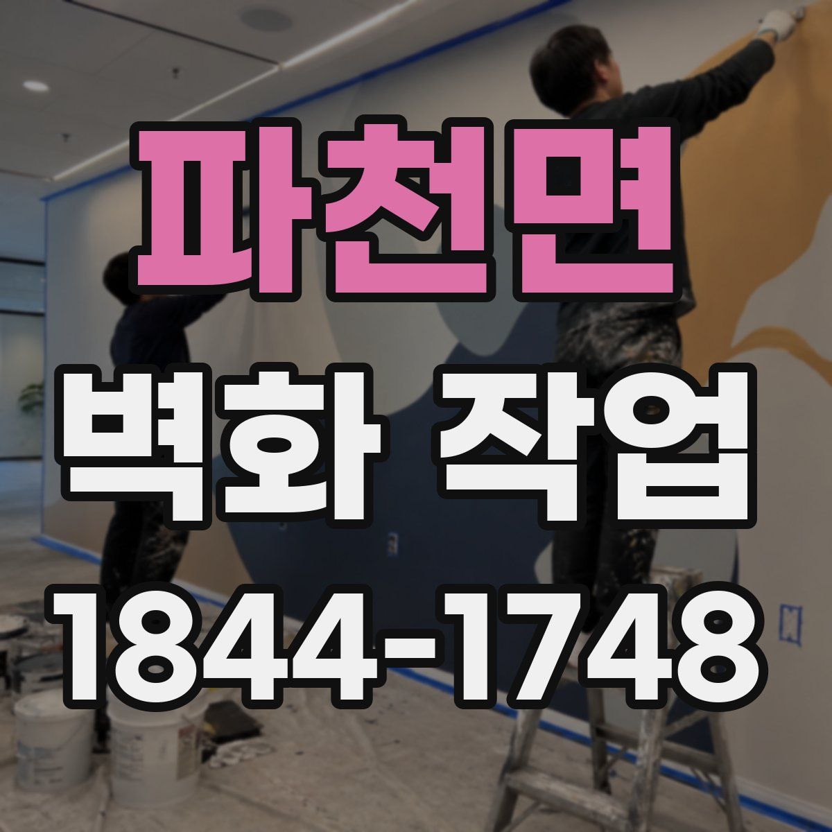 파천면 벽화 작업