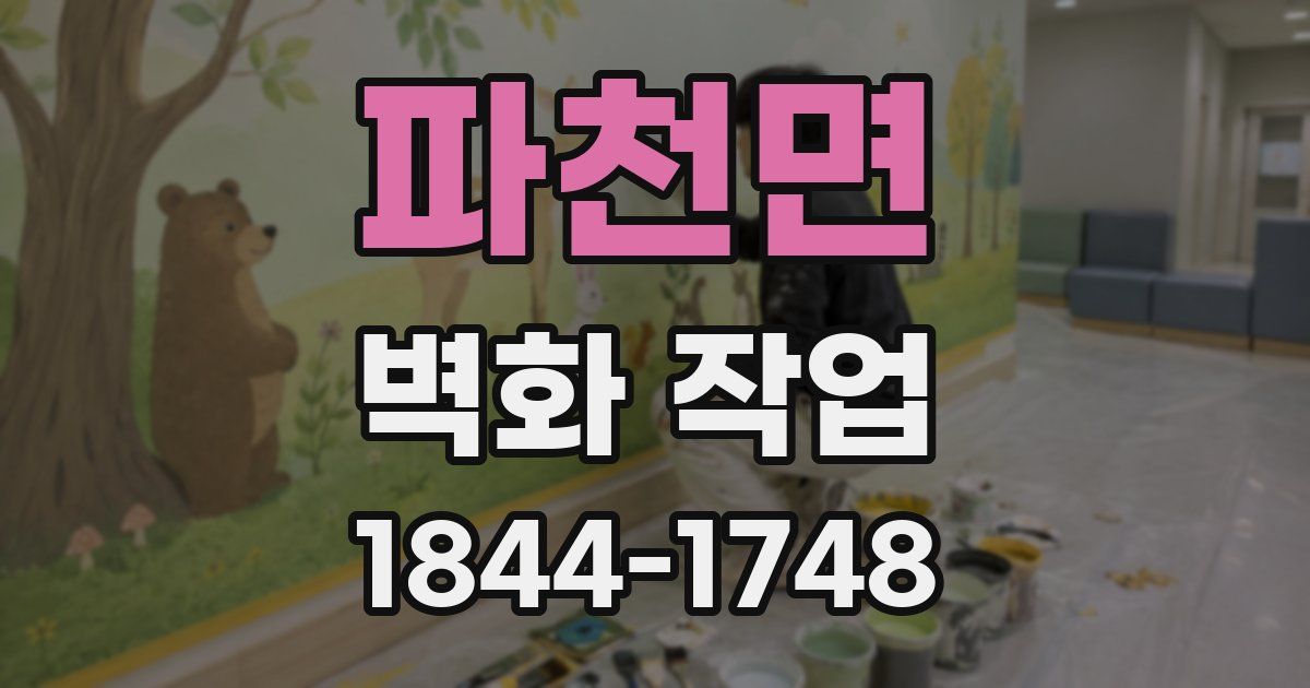 파천면 벽화 작업