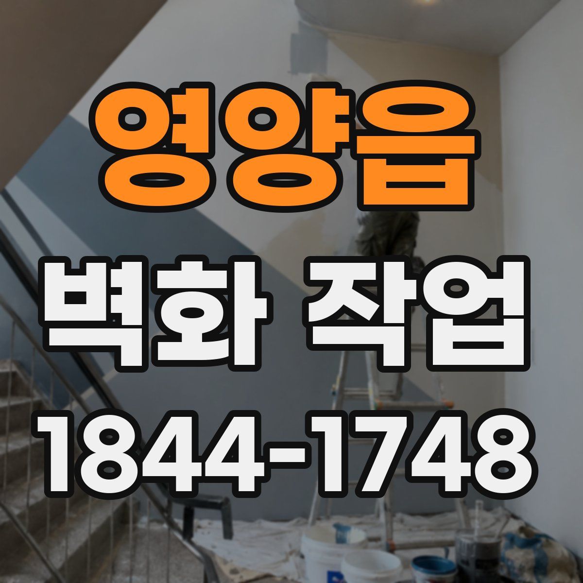 영양읍 벽화 작업