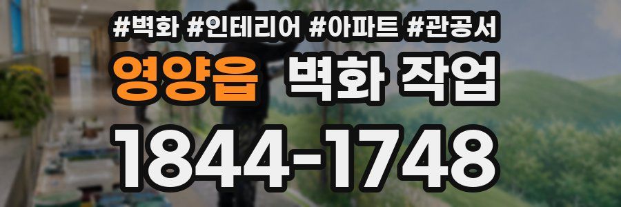 영양읍 벽화 작업