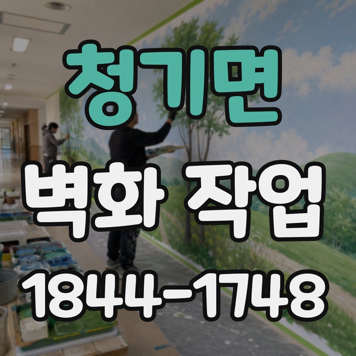 청기면 벽화 작업